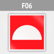 Знак F06 «Место размещения нескольких средств противопожарной защиты» (металл, 200х200 мм)